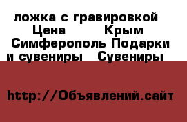 ложка с гравировкой › Цена ­ 80 - Крым, Симферополь Подарки и сувениры » Сувениры   